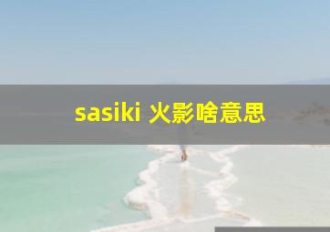 sasiki 火影啥意思